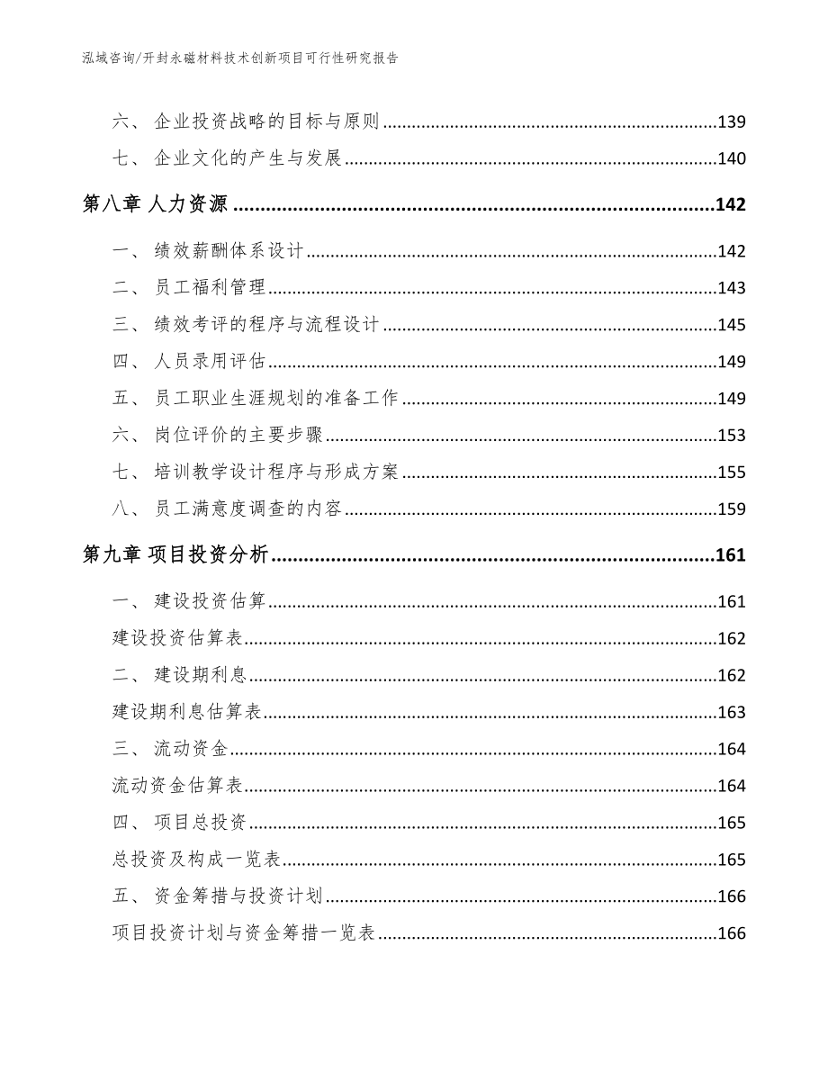 开封永磁材料技术创新项目可行性研究报告_第4页