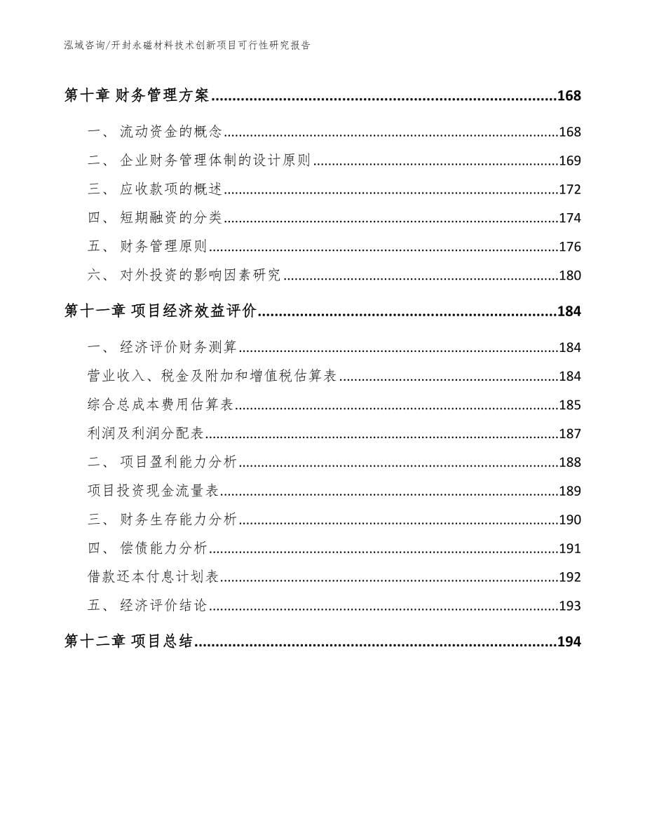 开封永磁材料技术创新项目可行性研究报告_第5页