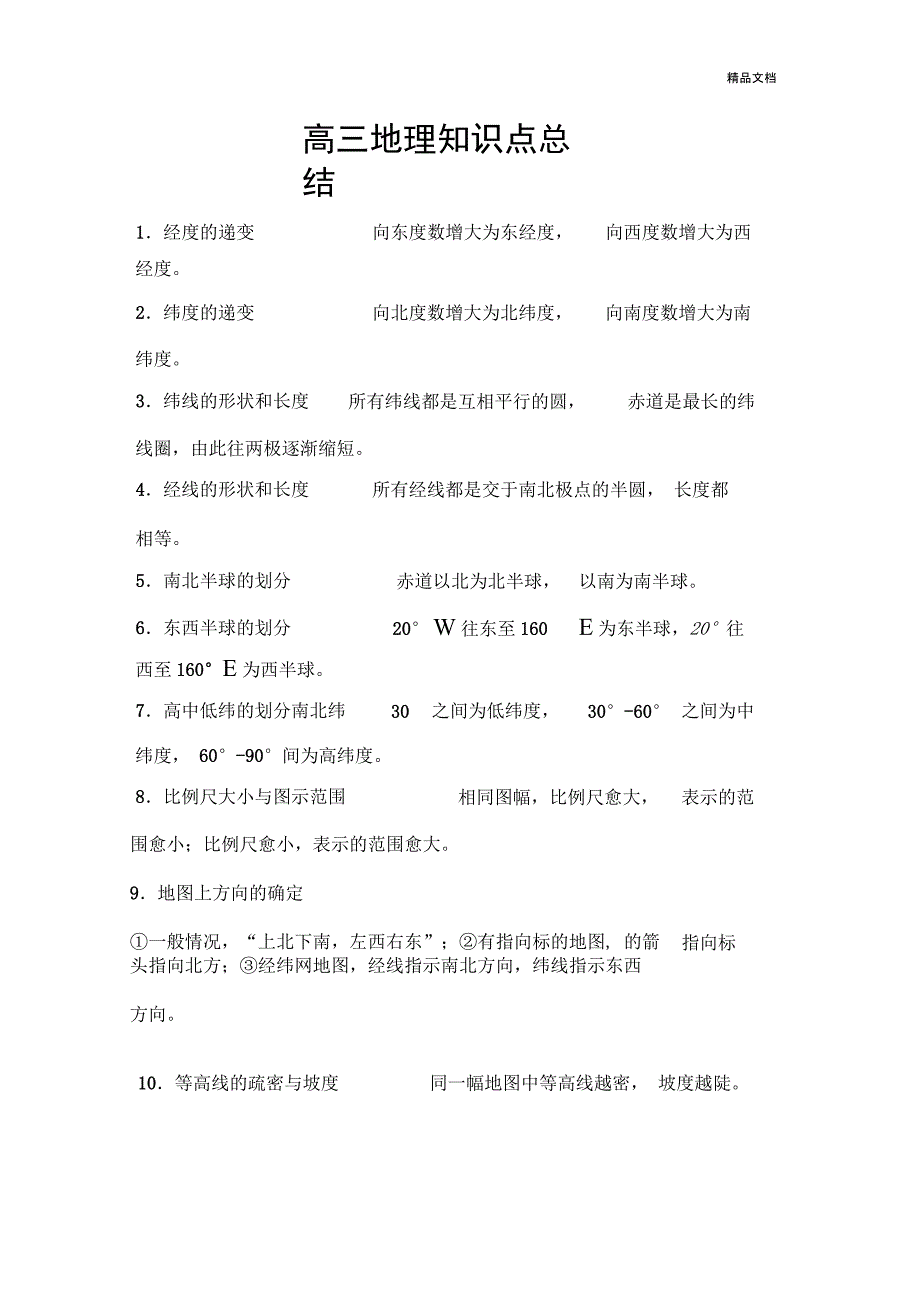 高三地理知识点总结_第1页