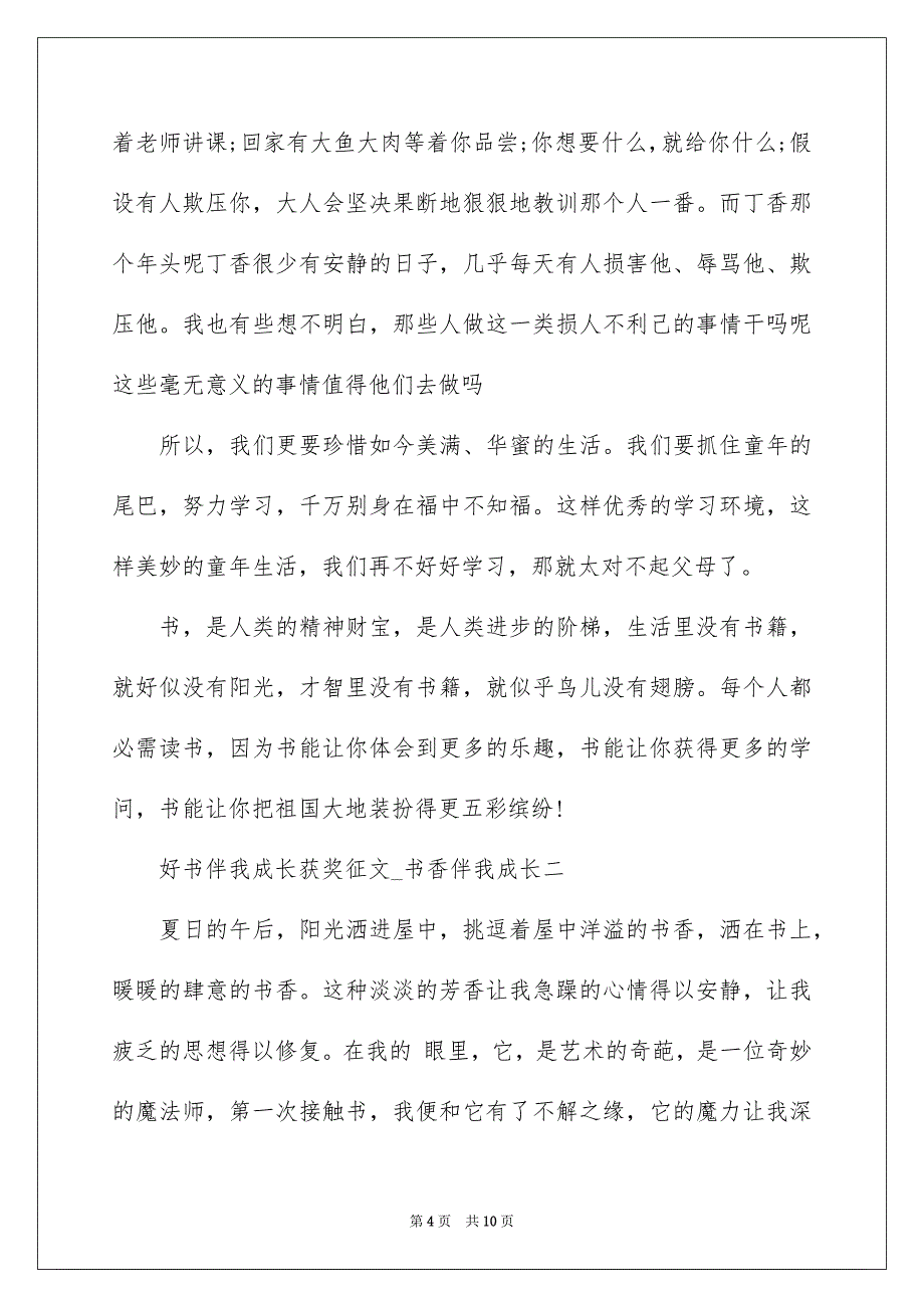 2023年好书伴我成长获奖征文-书香伴我成长.docx_第4页