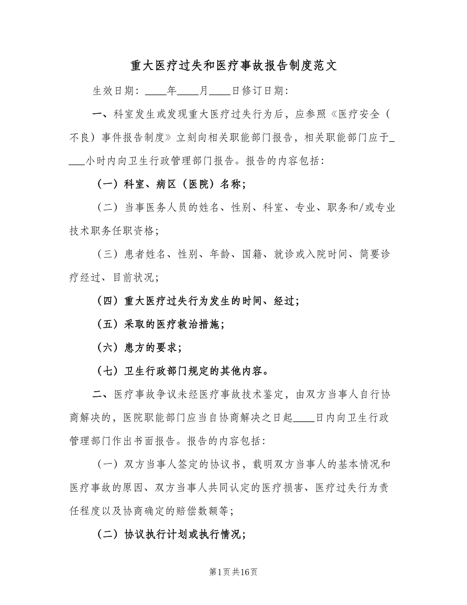 重大医疗过失和医疗事故报告制度范文（8篇）_第1页