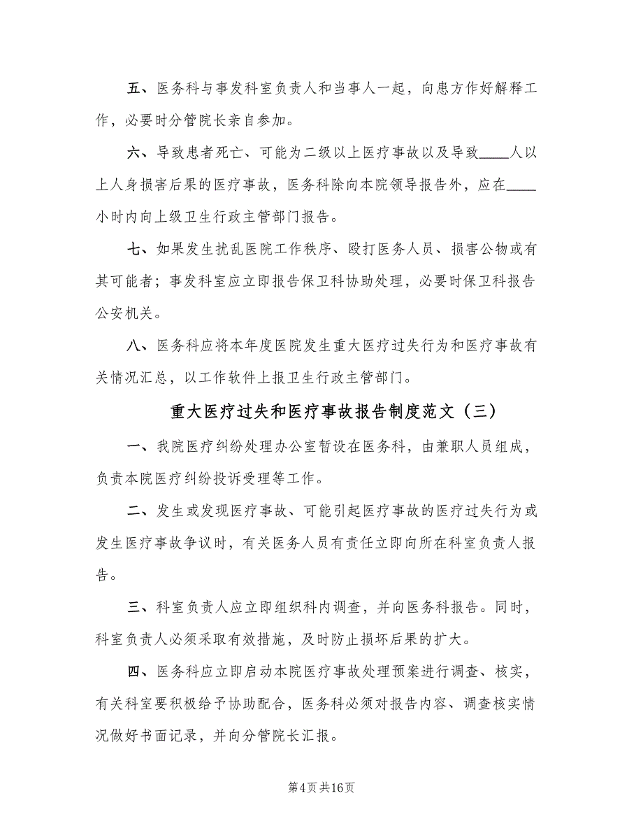 重大医疗过失和医疗事故报告制度范文（8篇）_第4页