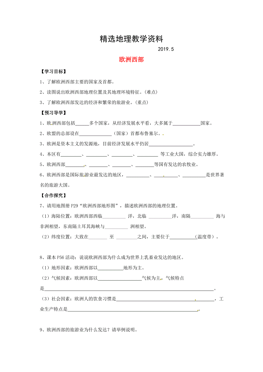 【精选】广西桂林市七年级地理下册7.4欧洲西部导学案新版湘教_第1页