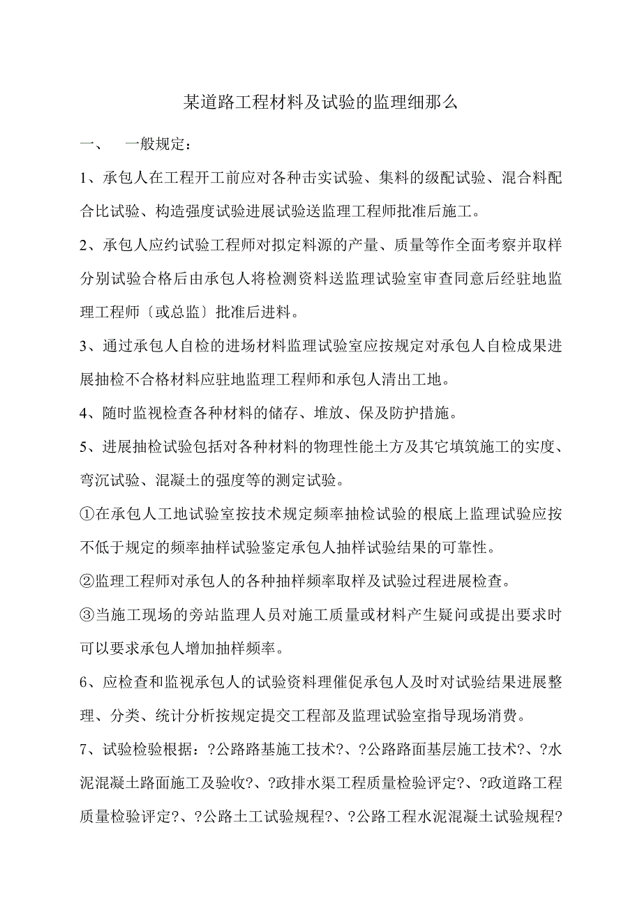 某道路工程材料及试验的监理细则_第1页