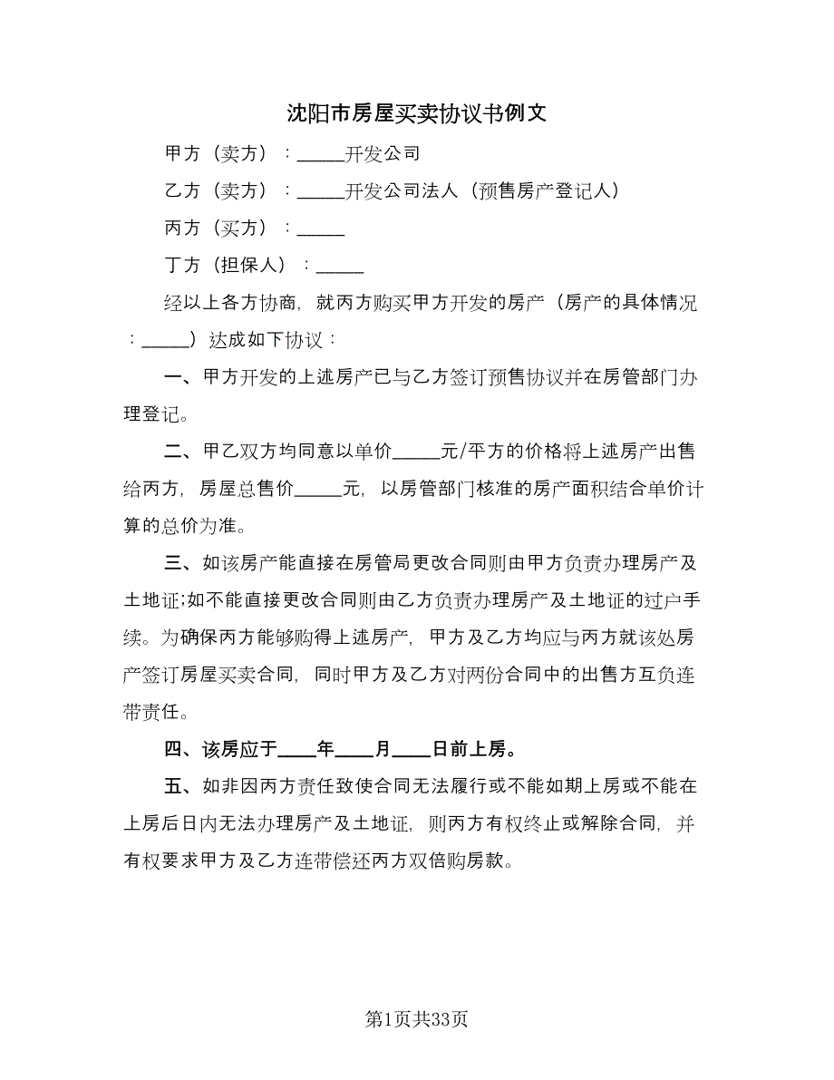 沈阳市房屋买卖协议书例文（10篇）.doc_第1页