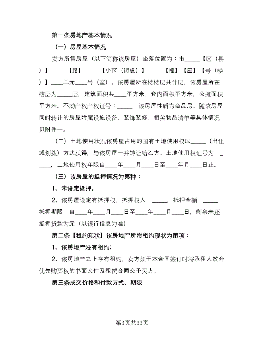 沈阳市房屋买卖协议书例文（10篇）.doc_第3页