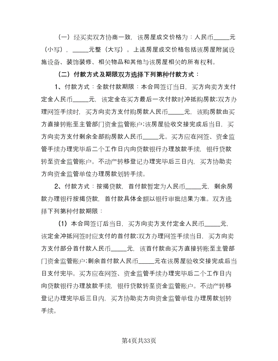 沈阳市房屋买卖协议书例文（10篇）.doc_第4页