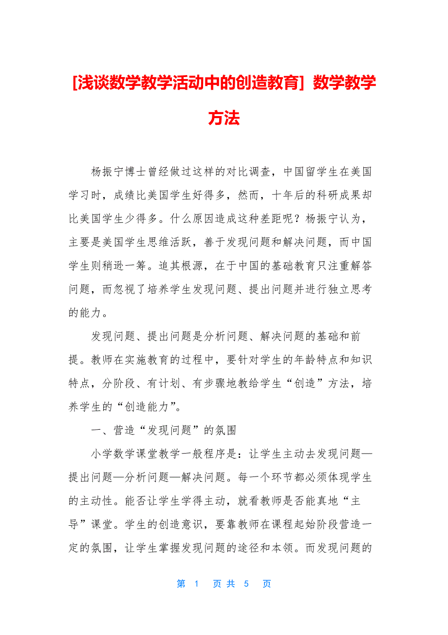 [浅谈数学教学活动中的创造教育]-数学教学方法.docx_第1页