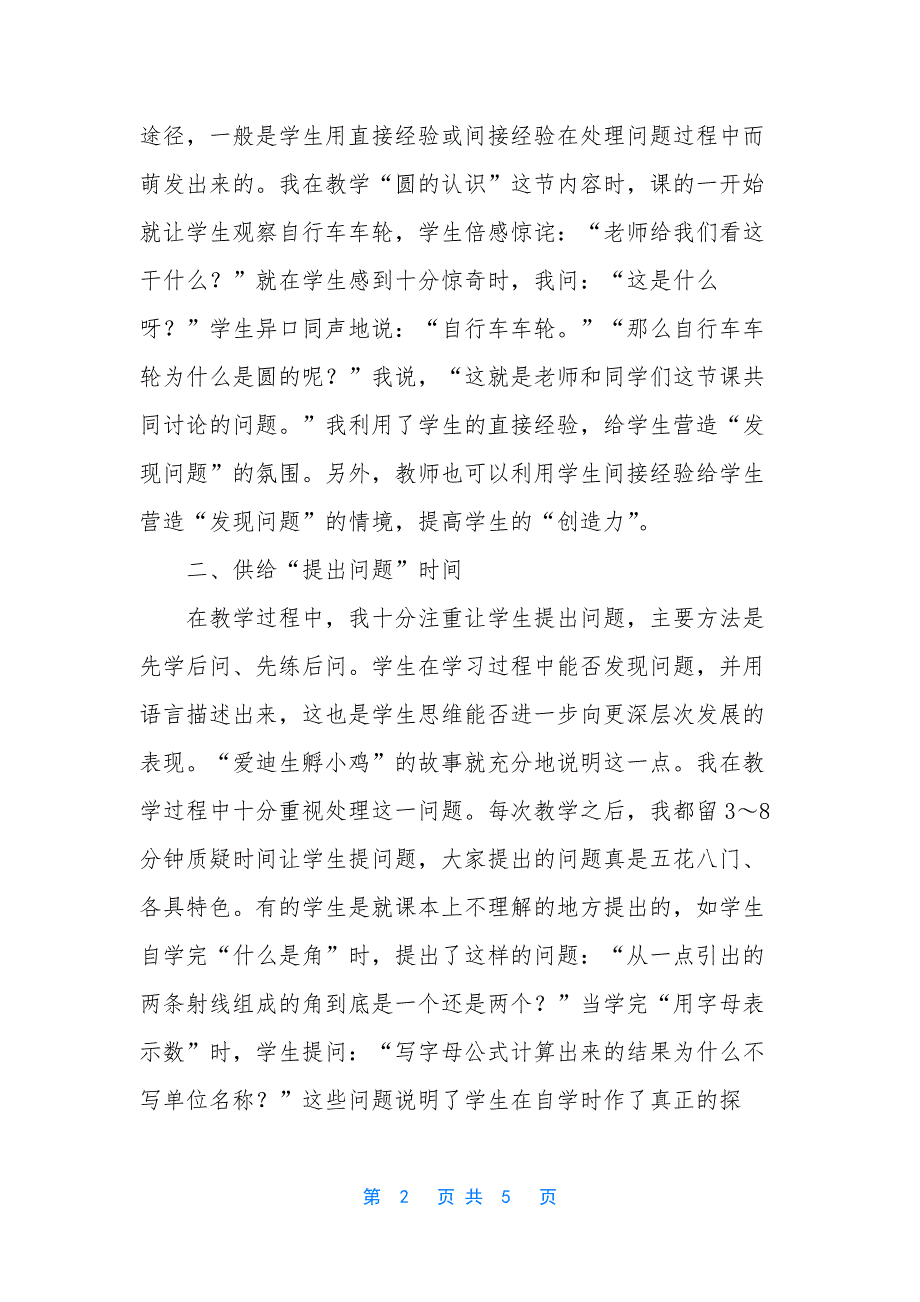 [浅谈数学教学活动中的创造教育]-数学教学方法.docx_第2页