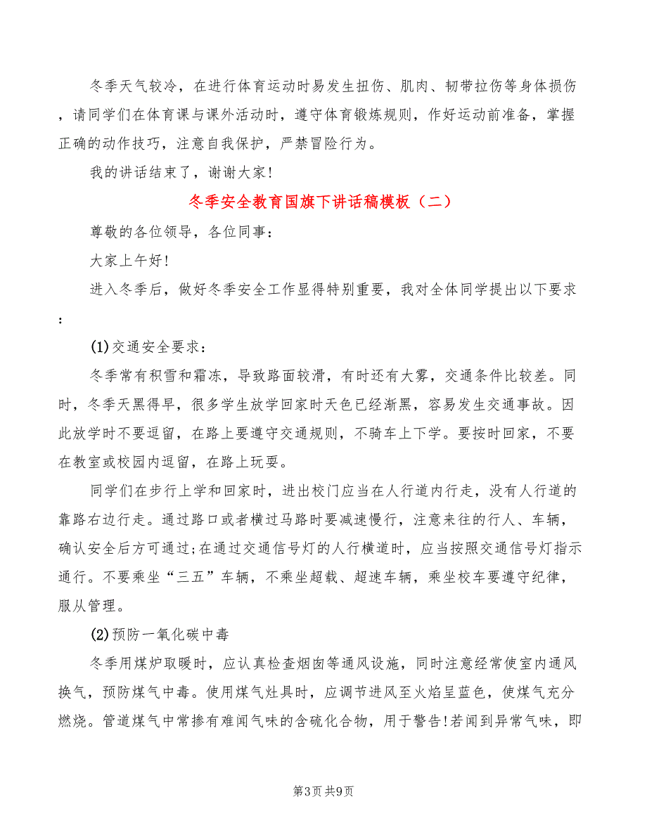 冬季安全教育国旗下讲话稿模板(3篇)_第3页