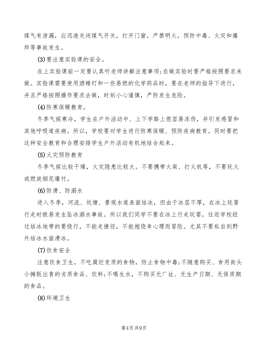 冬季安全教育国旗下讲话稿模板(3篇)_第4页