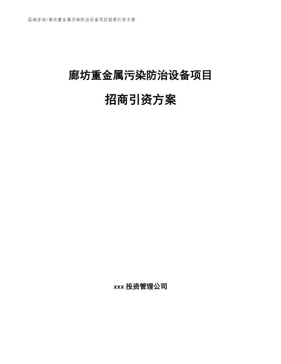 廊坊重金属污染防治设备项目招商引资方案（参考范文）_第1页