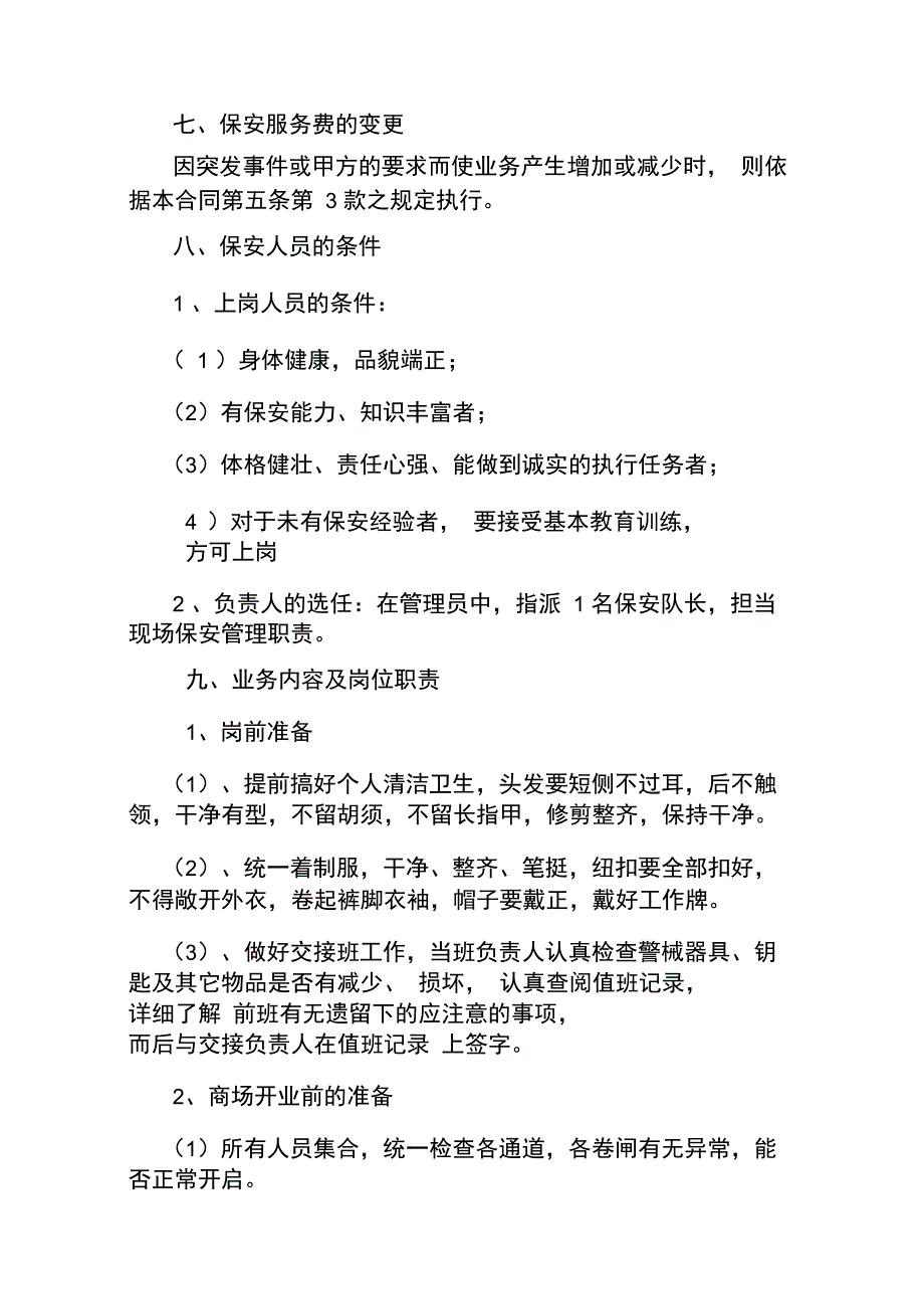 商场保安服务合同_第4页