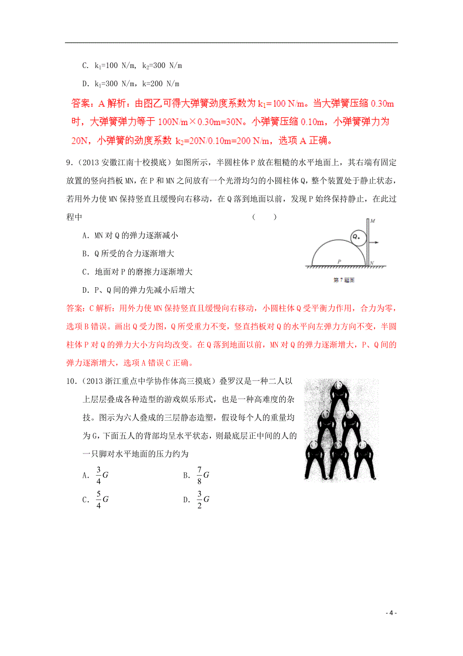 2013年高考物理模拟新题精选分类解析_第1期_专题02_相互作用_第4页