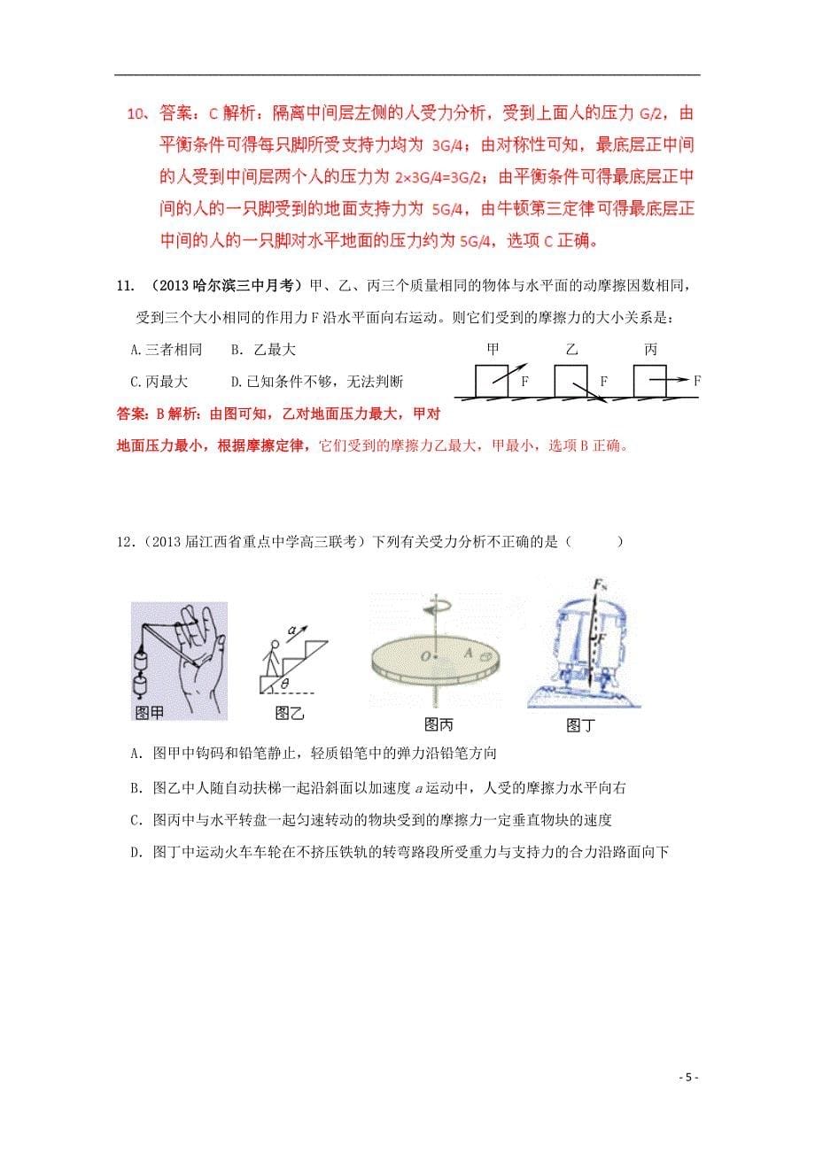 2013年高考物理模拟新题精选分类解析_第1期_专题02_相互作用_第5页