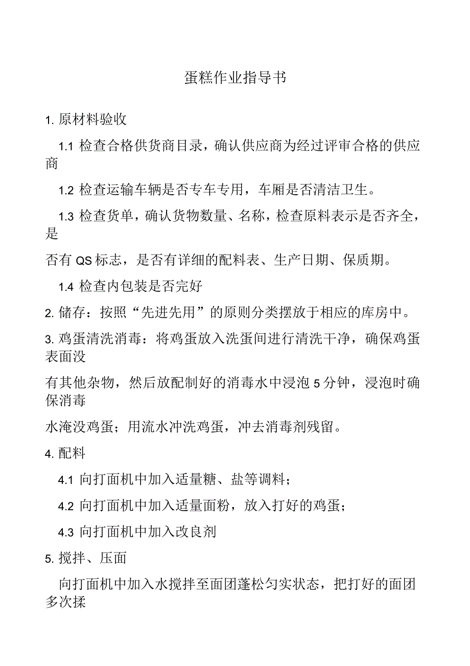 蛋糕的生产工艺流程_第1页