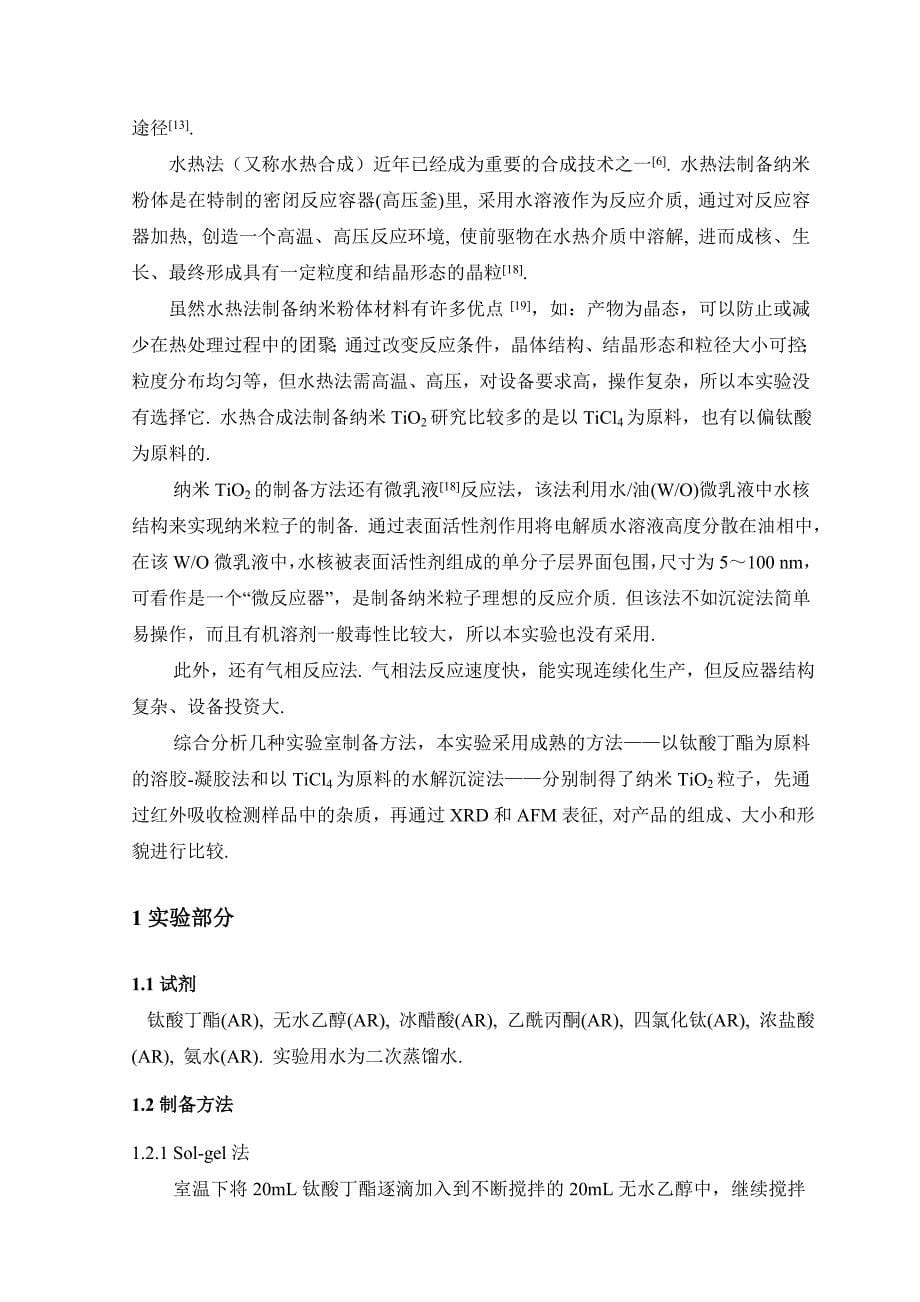 纳米TiO2粒子的制备和表征_第5页