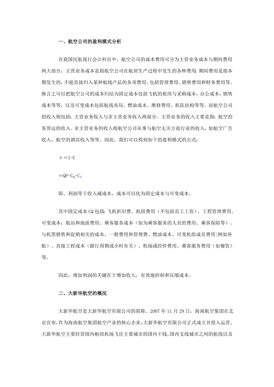 大新华航空的经营决策_第2页