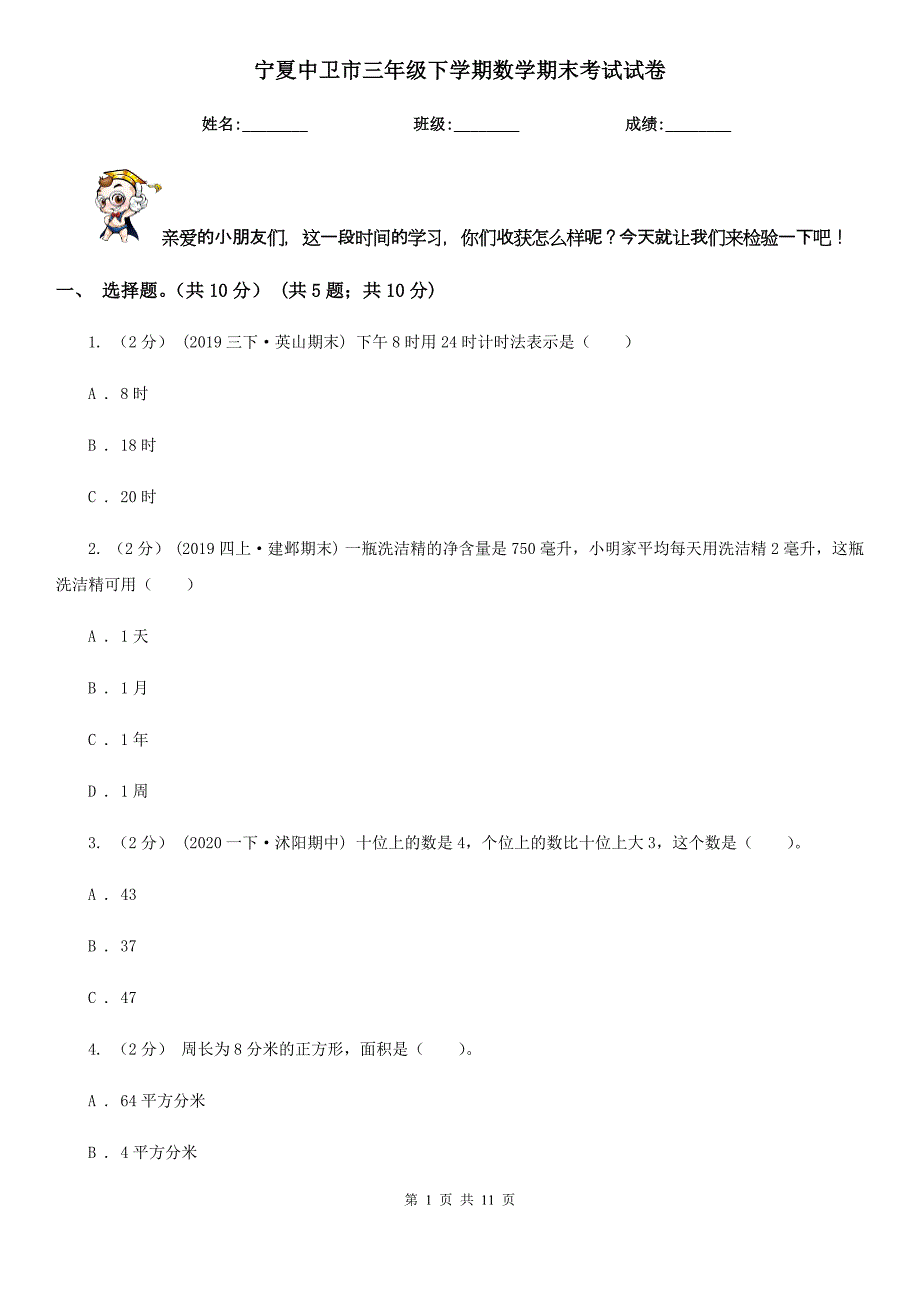 宁夏中卫市三年级下学期数学期末考试试卷_第1页