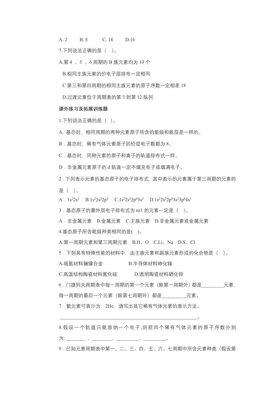 《原子结构与元素的性质》教学设计.doc_第5页