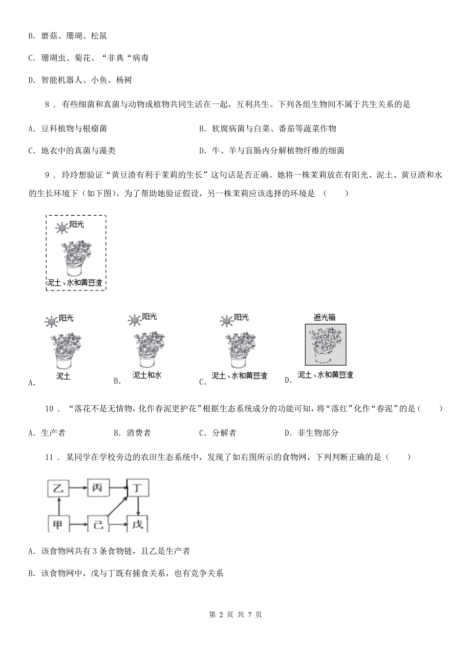 太原市2019年七年级上学期第一次月考生物试题（I）卷_第2页