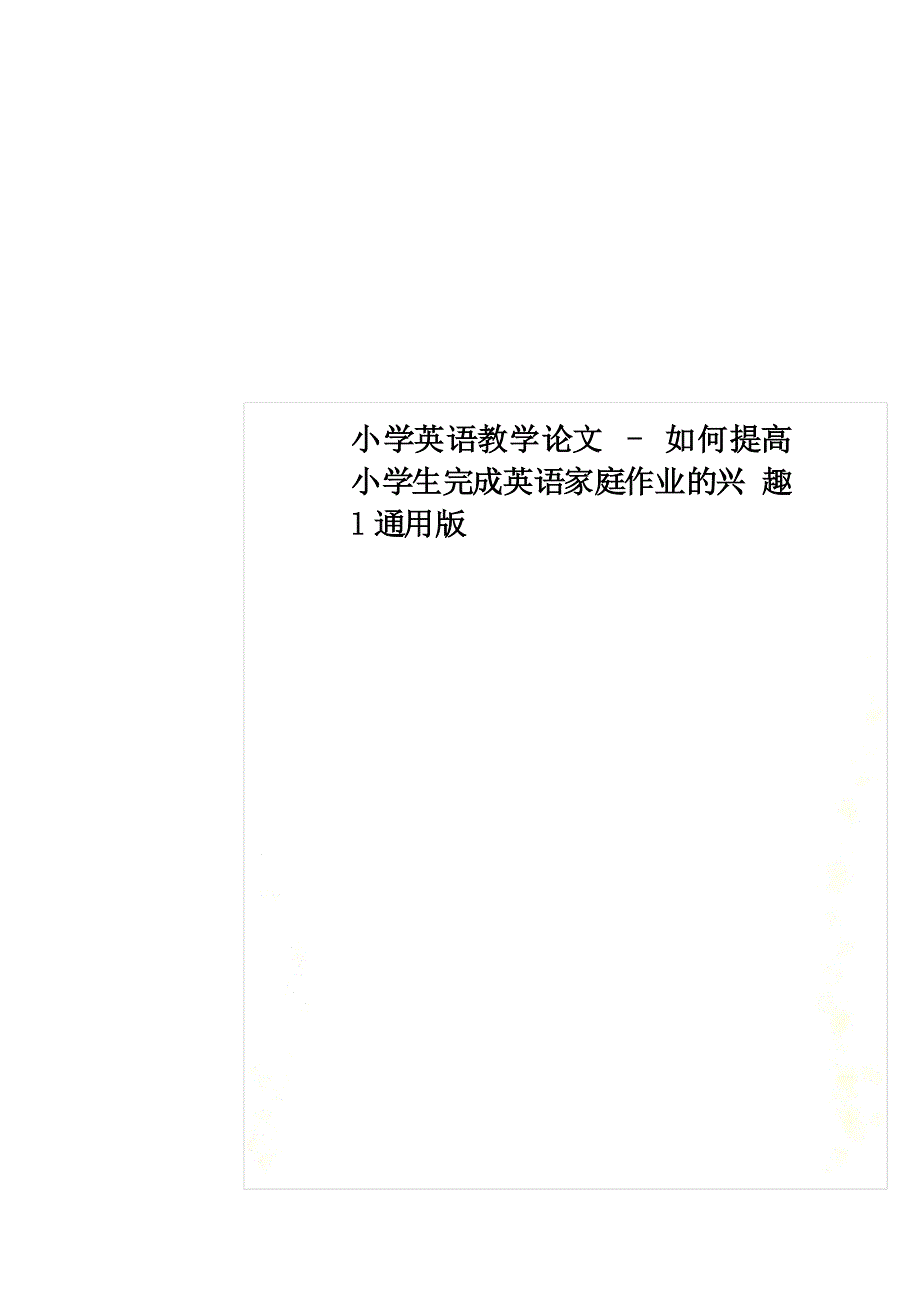 小学英语教学论文- 如何提高小学生完成英语家庭作业的兴趣l通用版_第1页