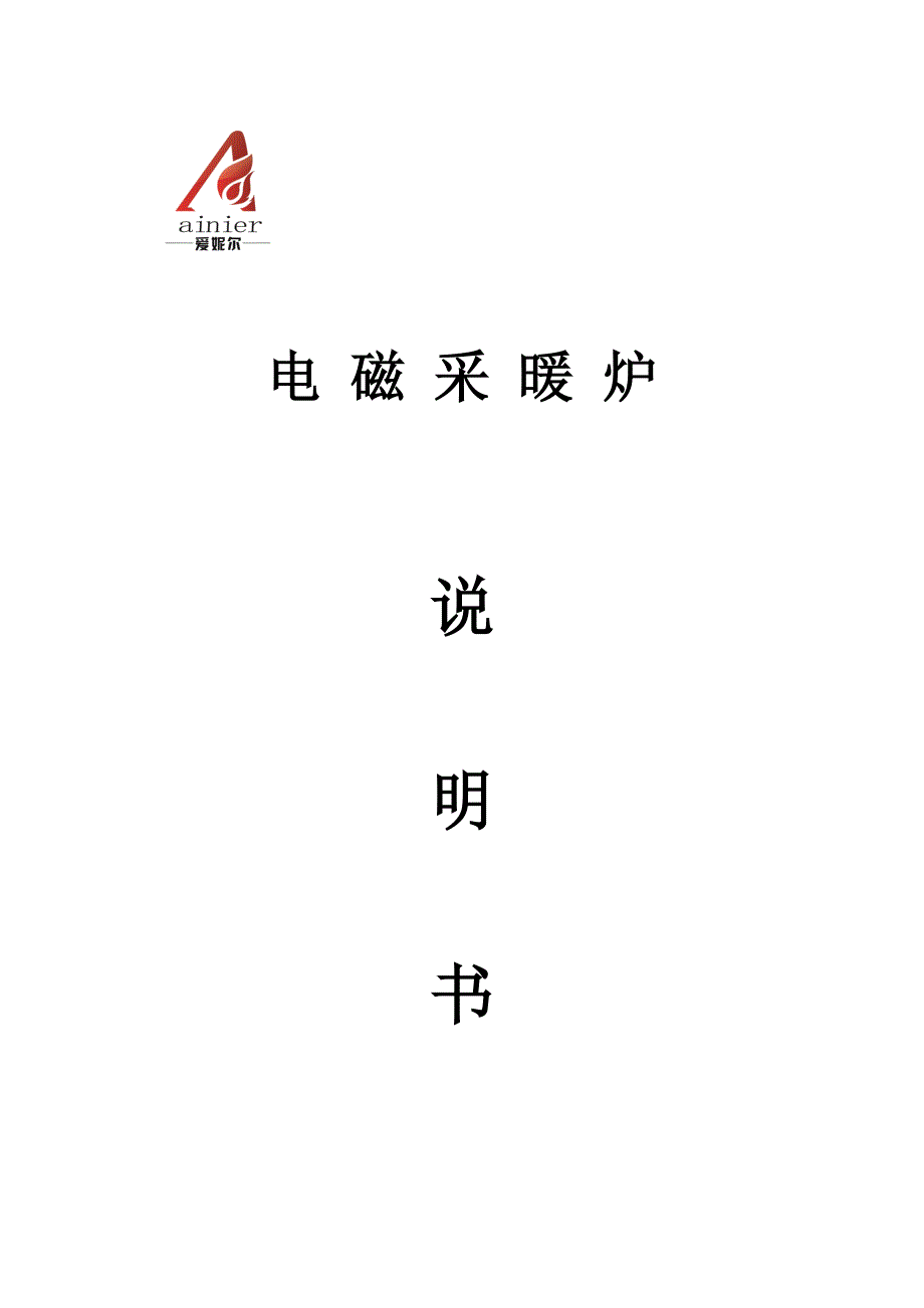 电磁炉使用说明书.doc_第1页