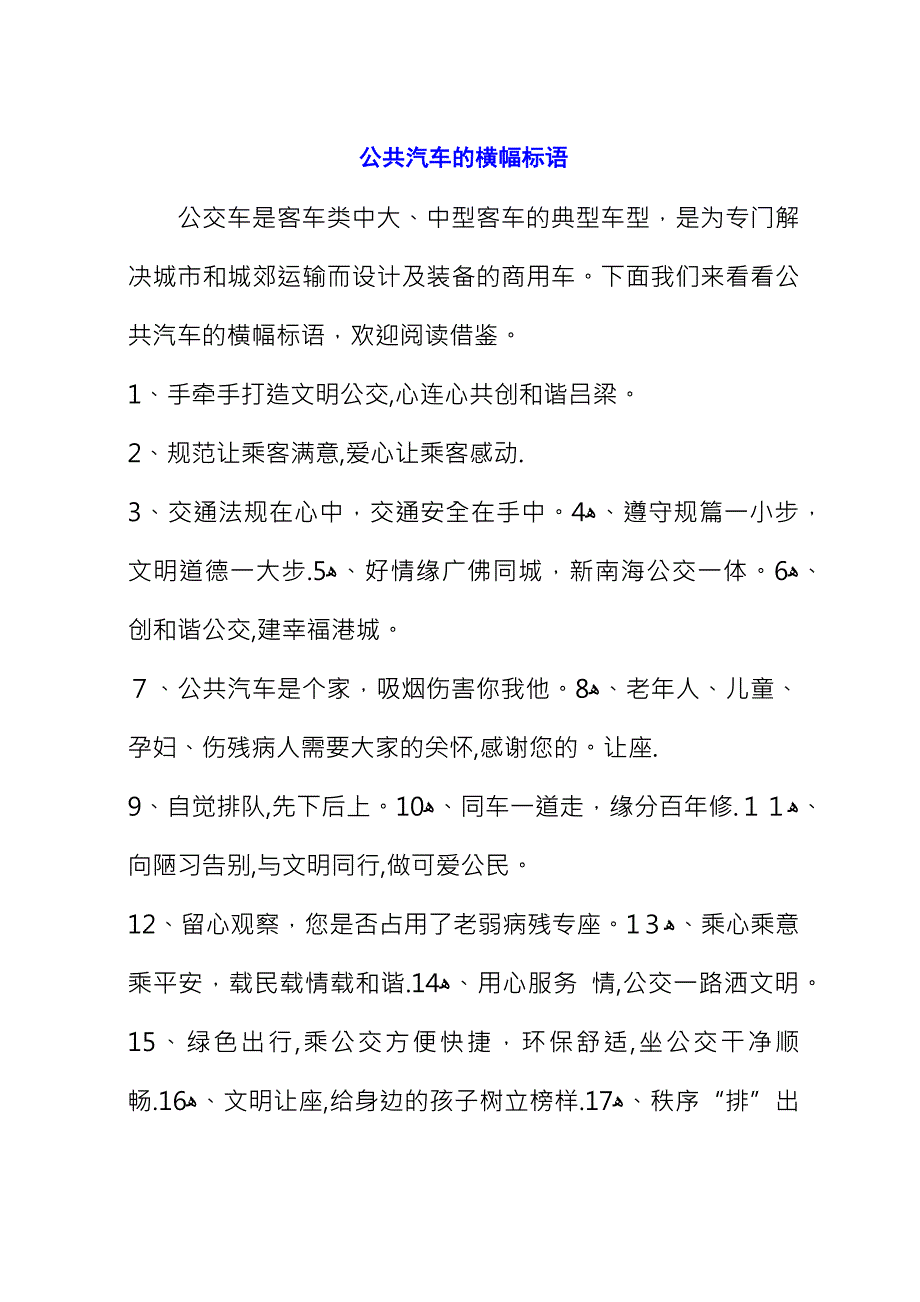 公共汽车的横幅标语.docx_第1页