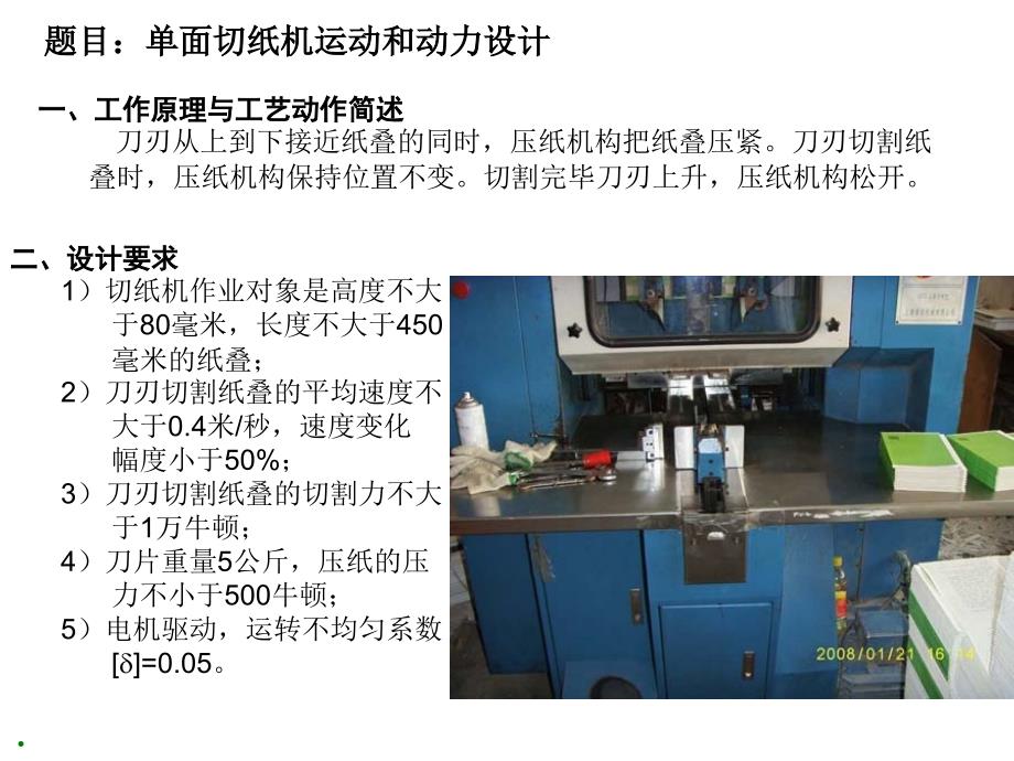 一、工作原理与工艺动作简述 刀刃从到下接近纸叠的同时,_第1页