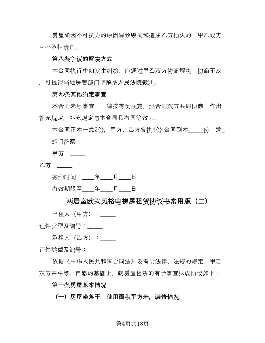 两居室欧式风格电梯房租赁协议书常用版（7篇）_第4页