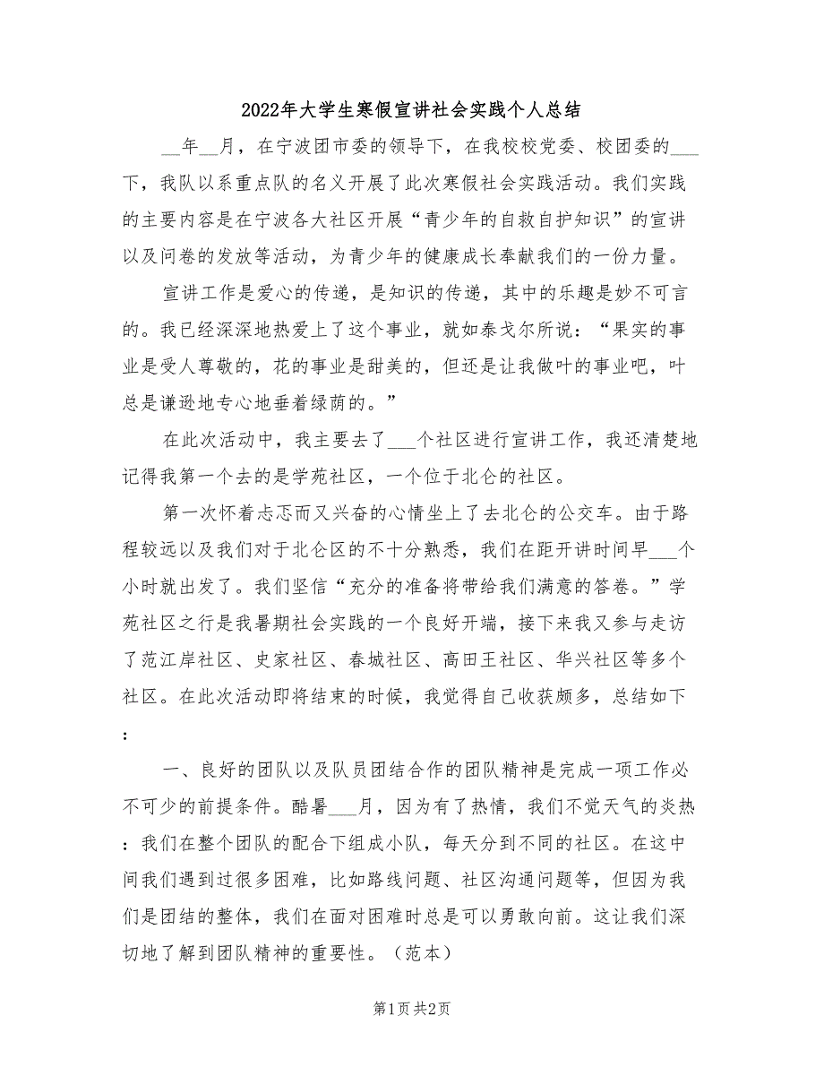 2022年大学生寒假宣讲社会实践个人总结_第1页