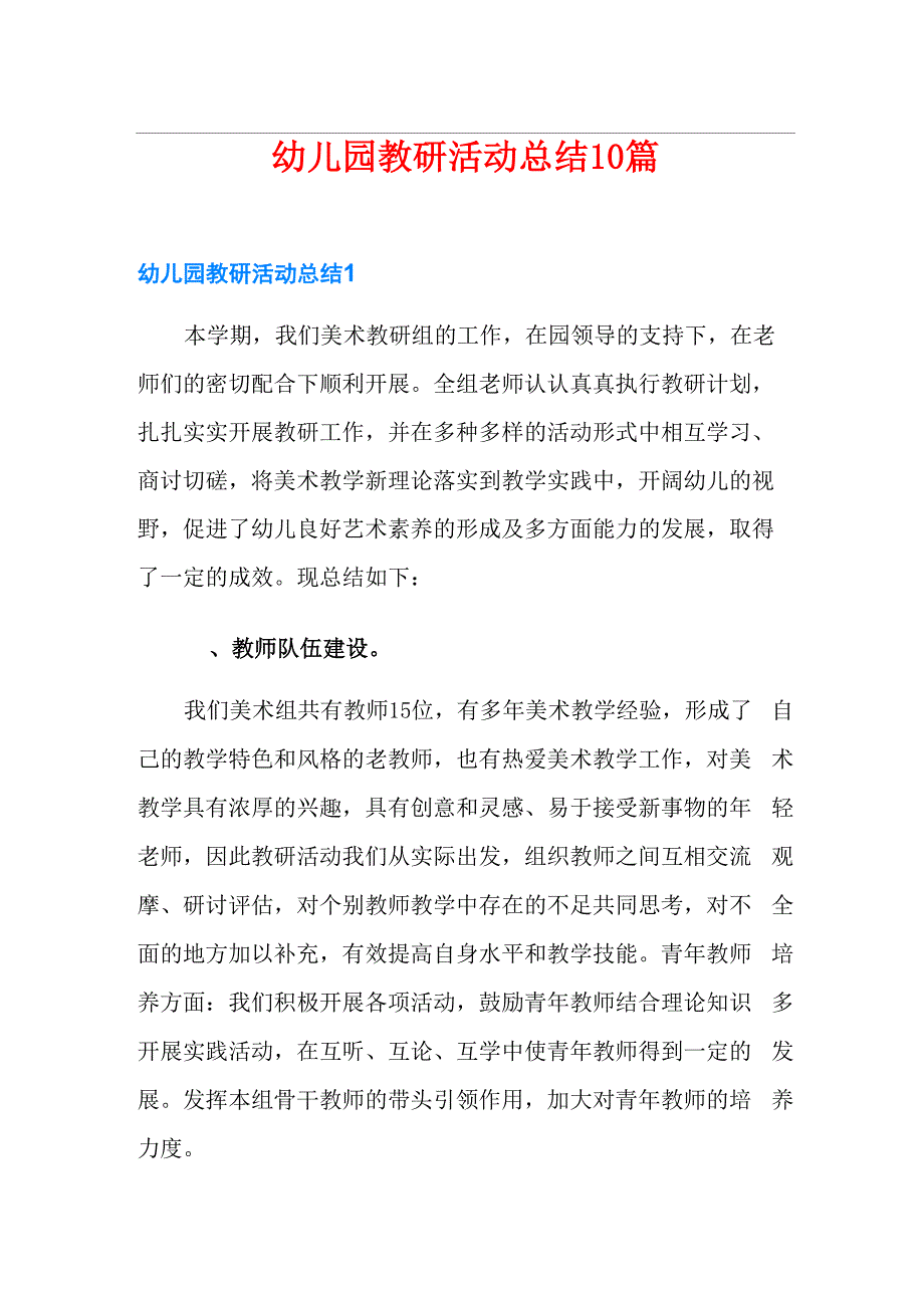 幼儿园教研活动总结10篇_第1页