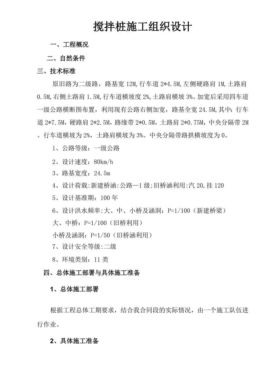 搅拌桩施工组织设计_第1页