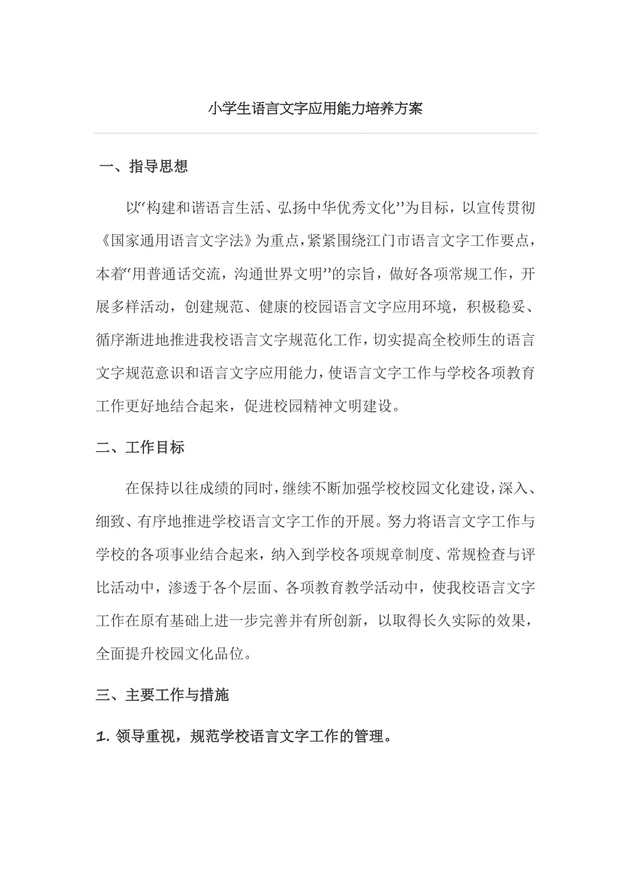 小学生语言文字应用能力培养方案_第1页