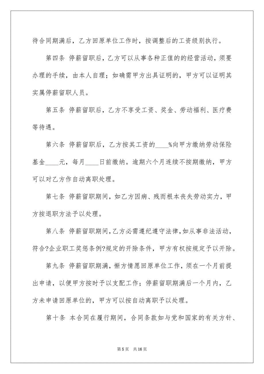 2023年停薪留职合同8.docx_第5页