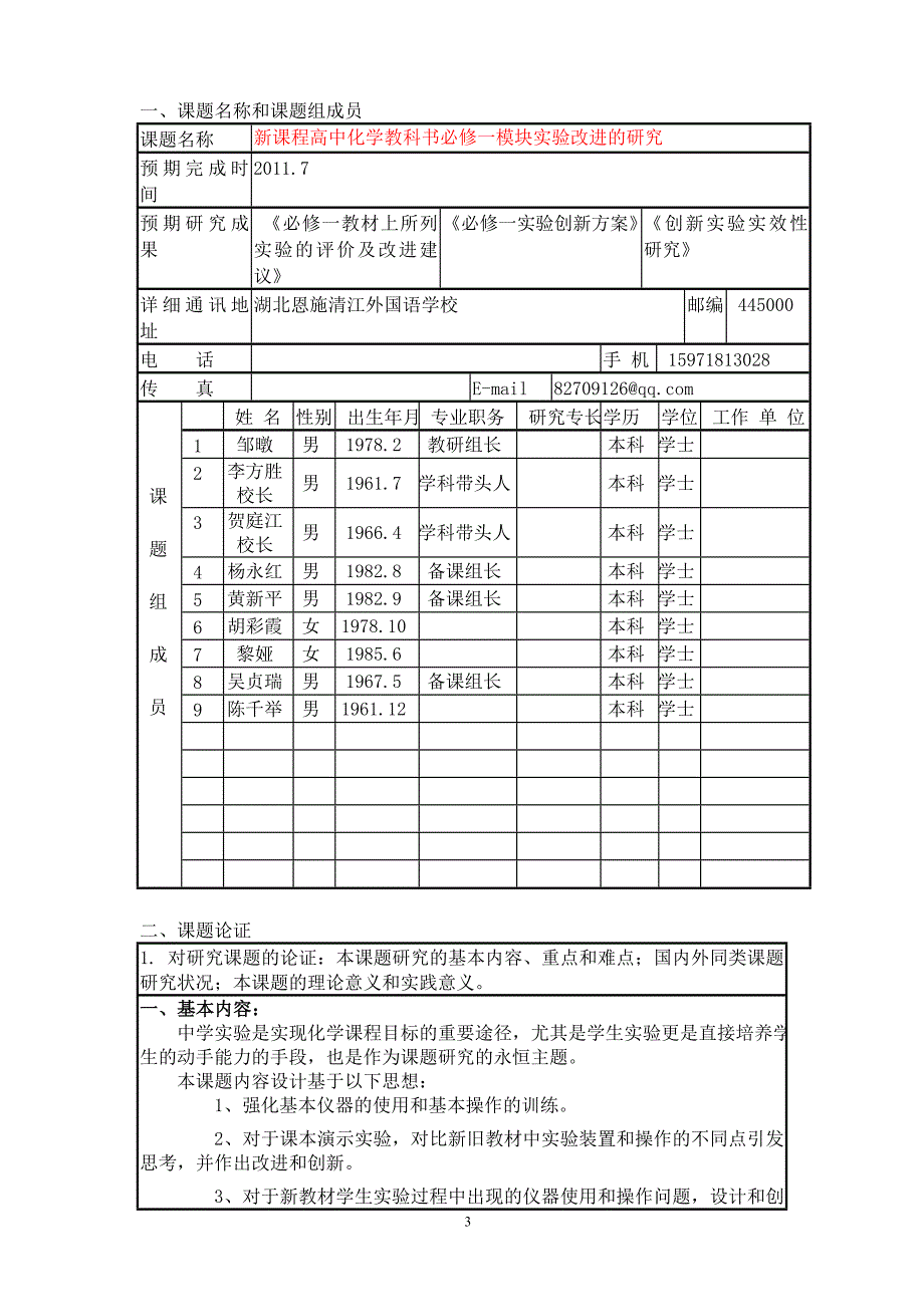 《中学化学新课程实验设计与创新研究》子课题申请书_第3页