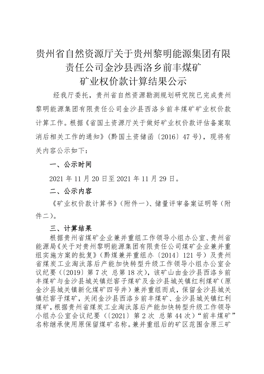 贵州黎明能源集团有限责任公司金沙县西洛乡前丰煤矿矿业权价款计算结果.docx_第1页