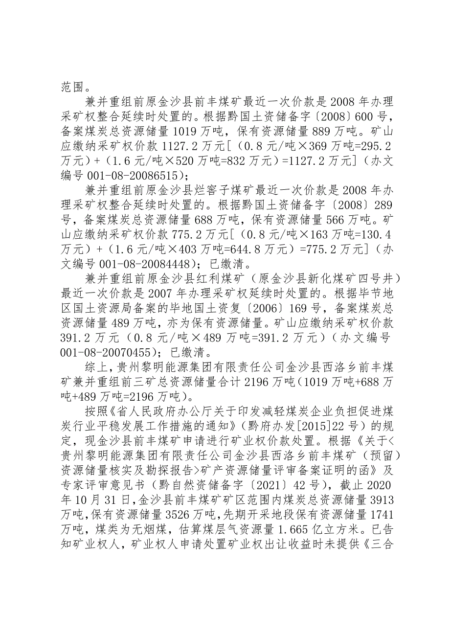 贵州黎明能源集团有限责任公司金沙县西洛乡前丰煤矿矿业权价款计算结果.docx_第2页