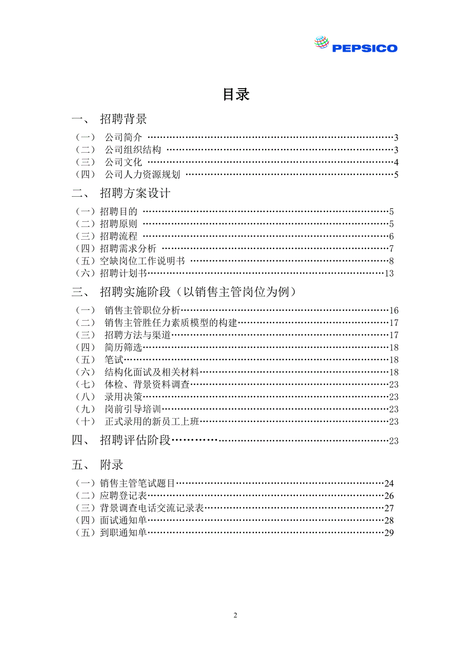 某饮料有限公司招聘方案_第2页