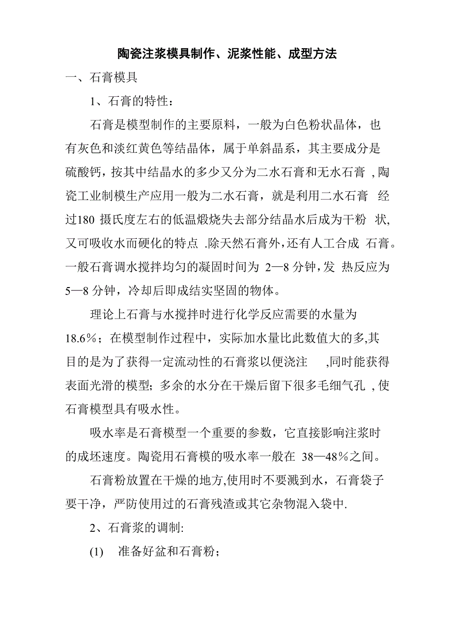 陶瓷注浆模具制作、泥浆性能、成型方法_第1页