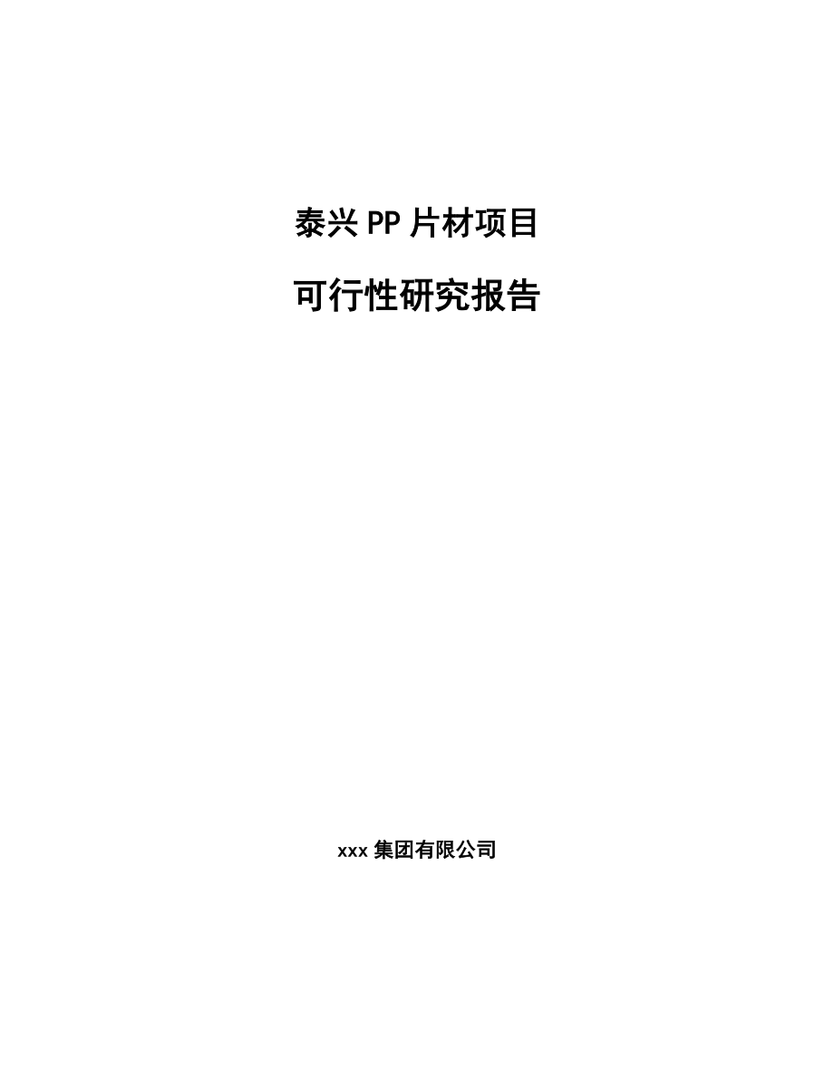 泰兴PP片材项目可行性研究报告_第1页