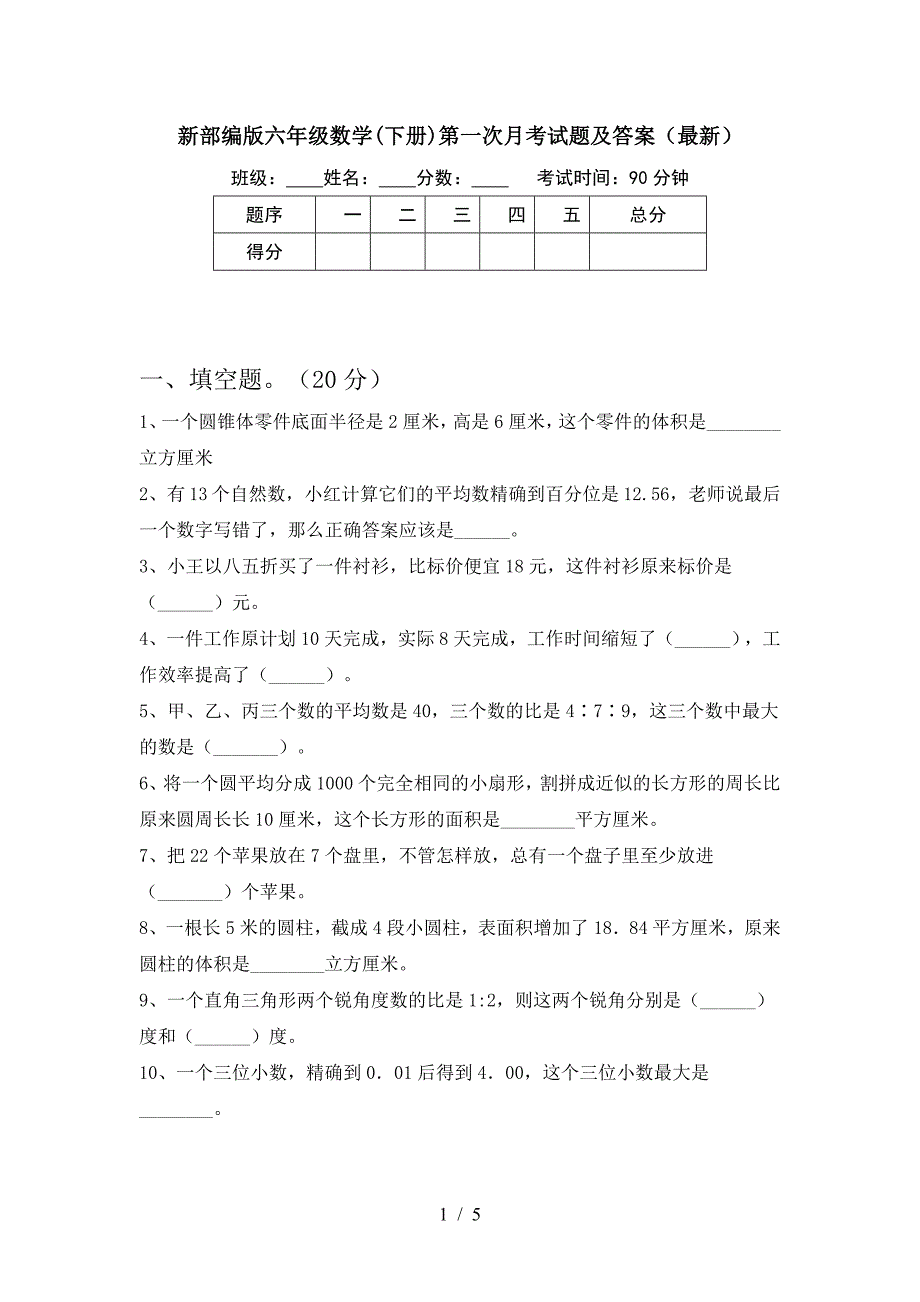 新部编版六年级数学(下册)第一次月考试题及答案(最新).doc_第1页