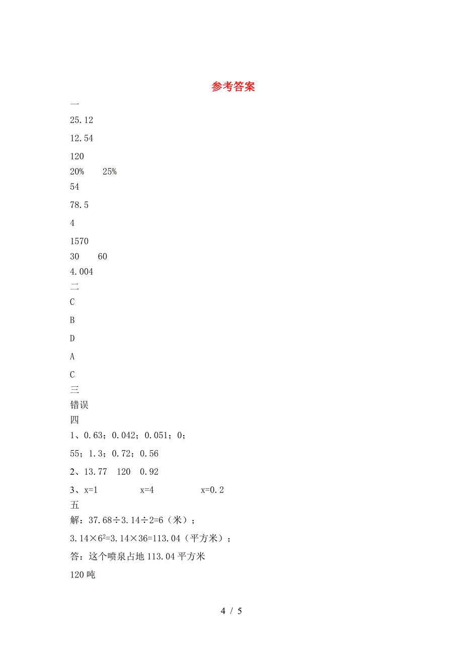 新部编版六年级数学(下册)第一次月考试题及答案(最新).doc_第4页