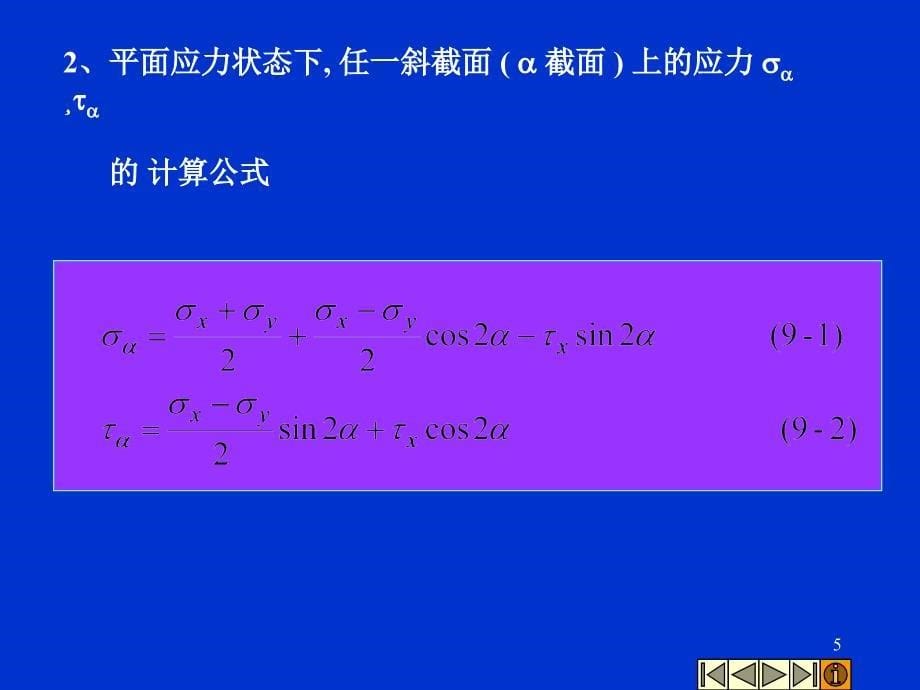 平面应力状态下的应力研究_第5页