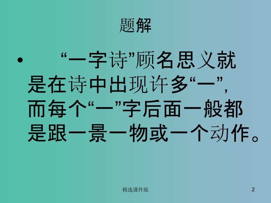 二年级语文上册古诗诵读一字诗课件3沪教版_第2页