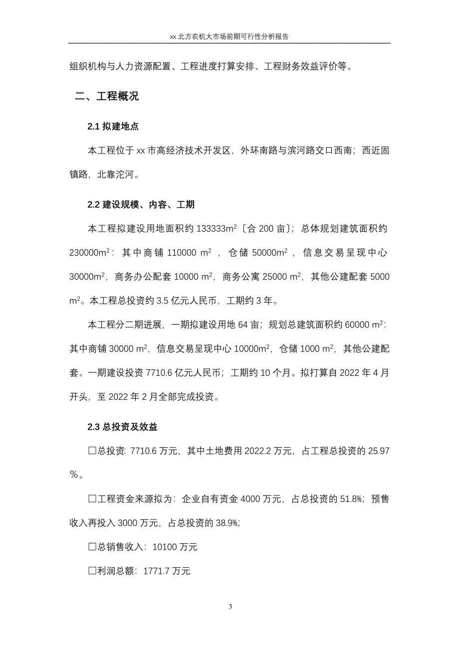 北方农机大市场前期可行性分析报告.doc_第3页