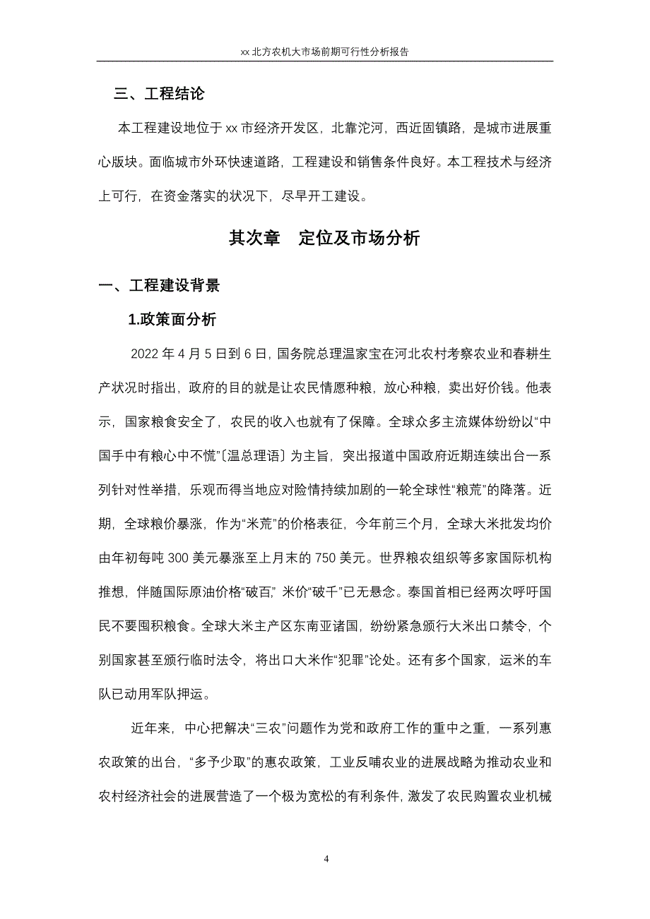 北方农机大市场前期可行性分析报告.doc_第4页