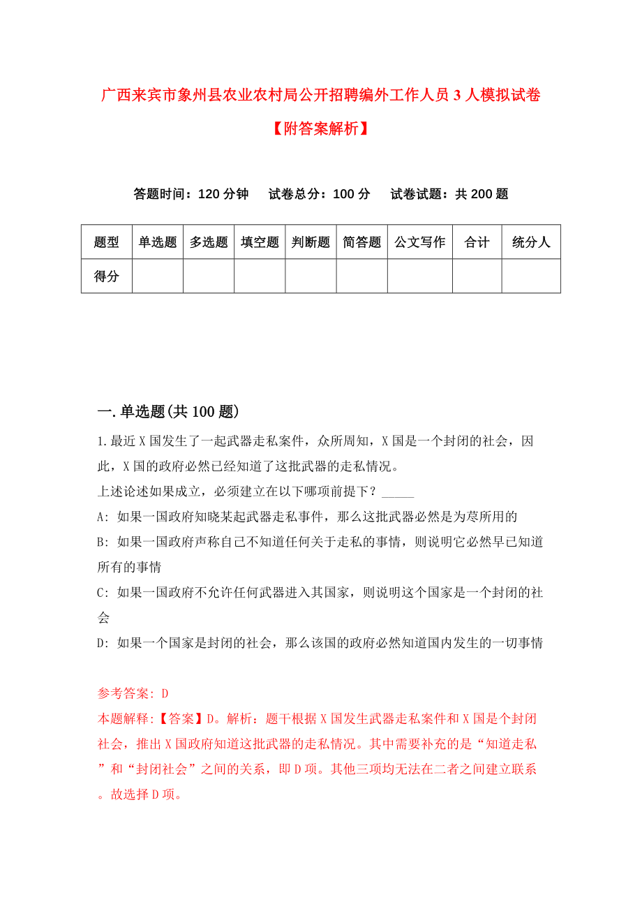 广西来宾市象州县农业农村局公开招聘编外工作人员3人模拟试卷【附答案解析】（第0卷）_第1页