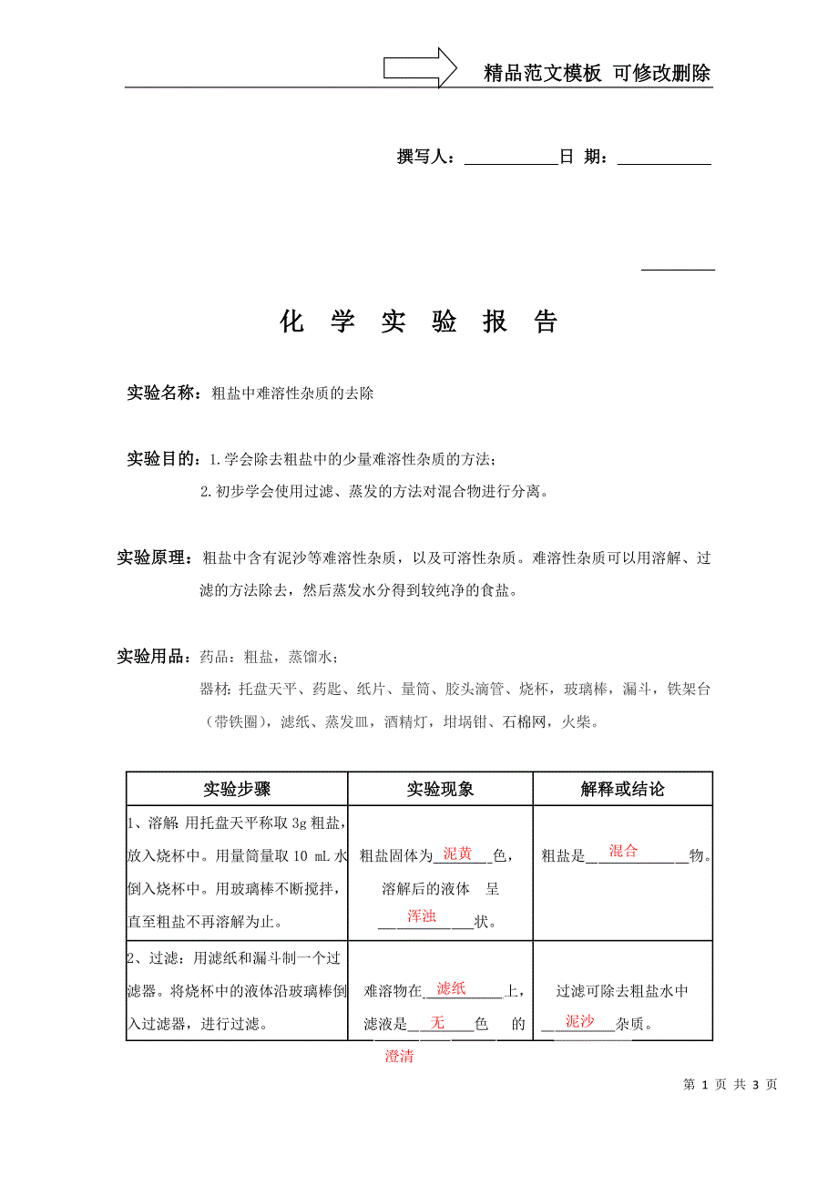 粗盐提纯实验报告修改_第1页