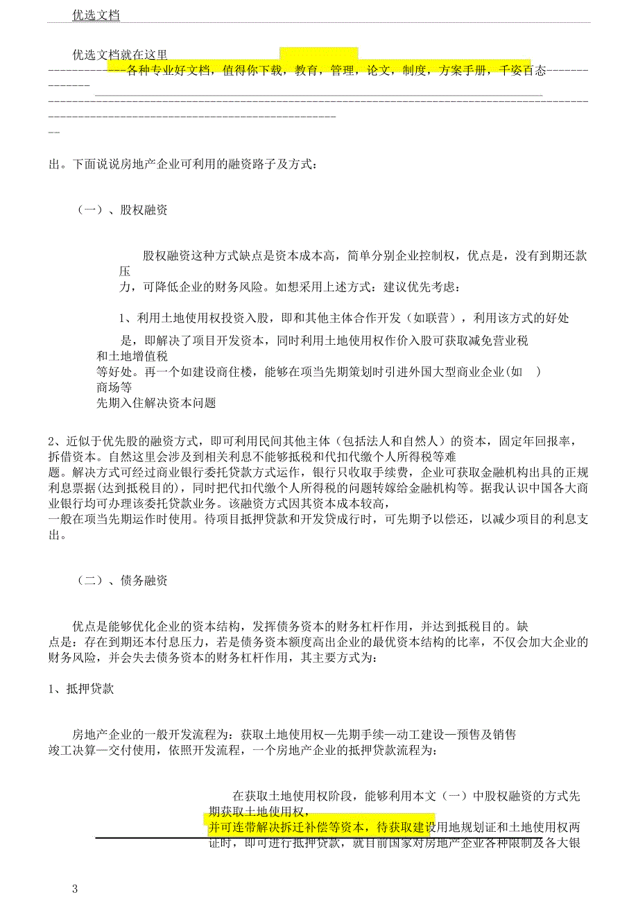 房地产企业财务管理学习工作2个重点.docx_第3页